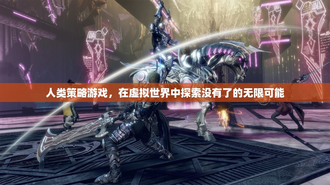 探索虛擬世界的無限可能，人類策略游戲的魅力