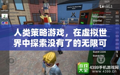 探索虛擬世界的無限可能，人類策略游戲的魅力