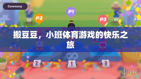 搬豆豆，小班體育游戲的快樂之旅