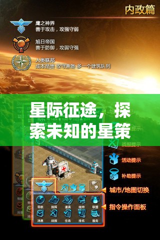 星際征途，探索未知的星策略冒險(xiǎn)