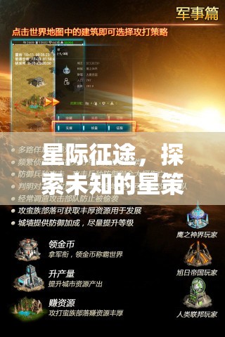 星際征途，探索未知的星策略冒險(xiǎn)