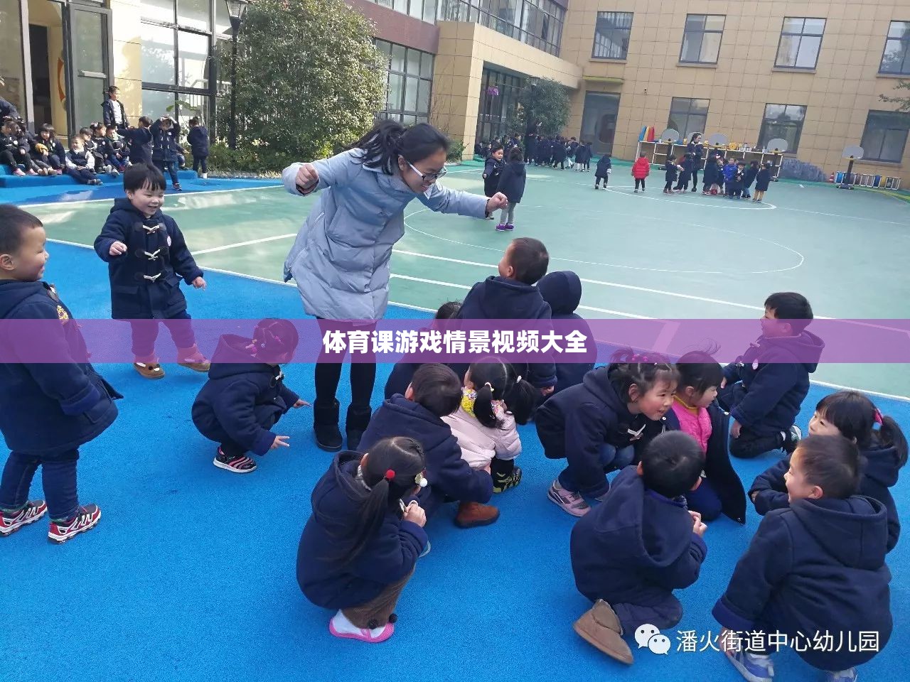 體育課堂上的歡樂(lè)時(shí)光，游戲情景視頻精選集