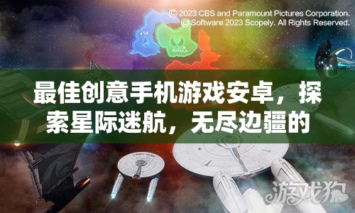 星際迷航，探索無盡邊疆的創(chuàng)意手機(jī)游戲