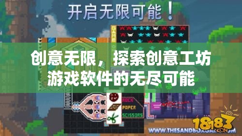 創(chuàng)意工坊游戲軟件，解鎖無限創(chuàng)意的探索之旅