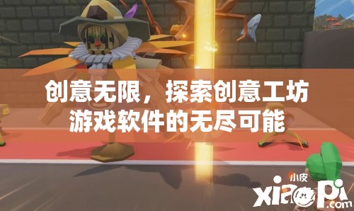 創(chuàng)意工坊游戲軟件，解鎖無限創(chuàng)意的探索之旅