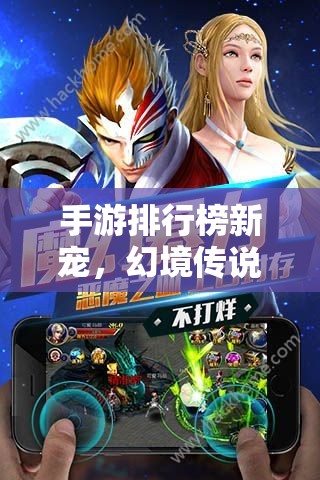 幻境傳說，重塑角色扮演輝煌的移動(dòng)游戲新寵