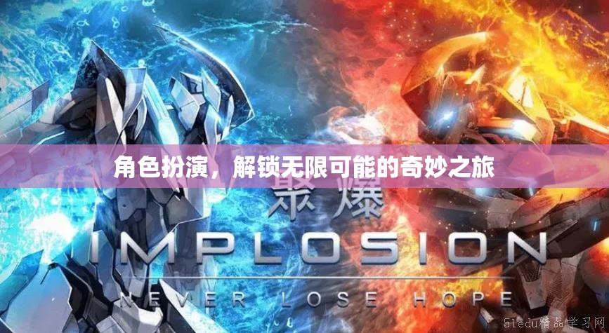 解鎖奇妙之旅，角色扮演的無(wú)限可能