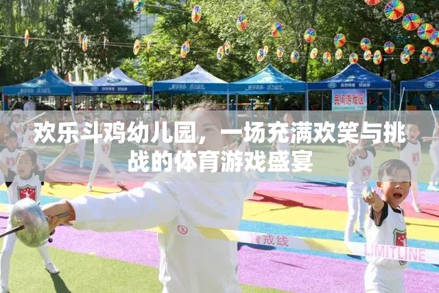 歡樂斗雞幼兒園，歡笑與挑戰(zhàn)并存的體育游戲盛宴