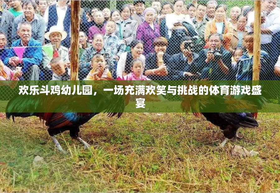歡樂斗雞幼兒園，歡笑與挑戰(zhàn)并存的體育游戲盛宴
