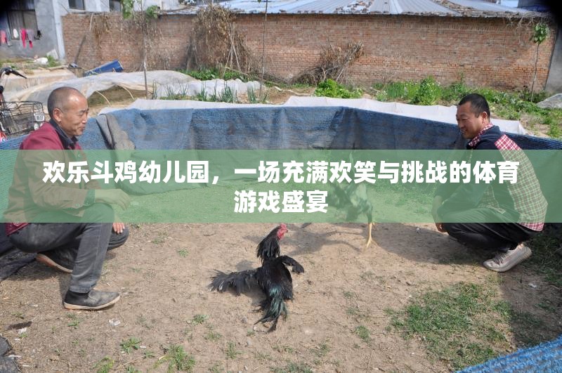 歡樂斗雞幼兒園，歡笑與挑戰(zhàn)并存的體育游戲盛宴
