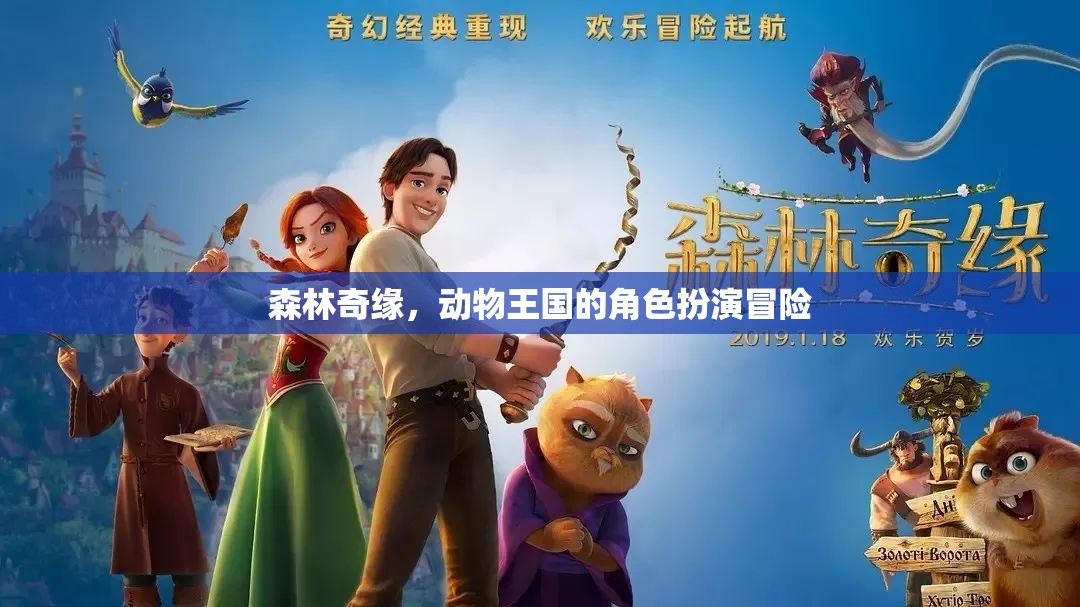 森林奇緣，動(dòng)物王國(guó)的角色扮演冒險(xiǎn)