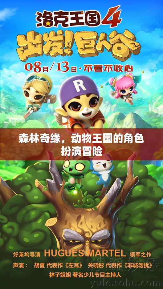 森林奇緣，動(dòng)物王國(guó)的角色扮演冒險(xiǎn)