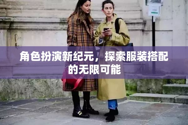 角色扮演新紀(jì)元，解鎖服裝搭配的無限創(chuàng)意與可能