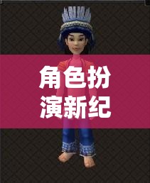 角色扮演新紀(jì)元，解鎖服裝搭配的無限創(chuàng)意與可能