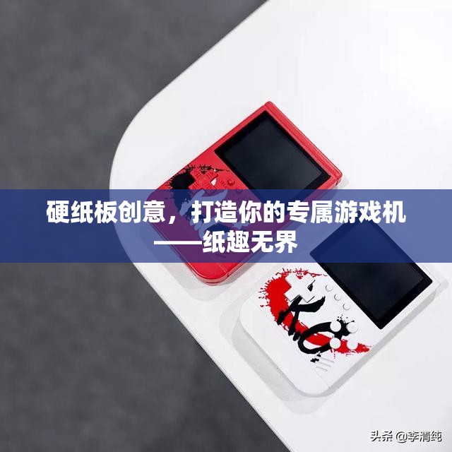 紙趣無(wú)界，硬紙板創(chuàng)意打造你的專屬游戲機(jī)