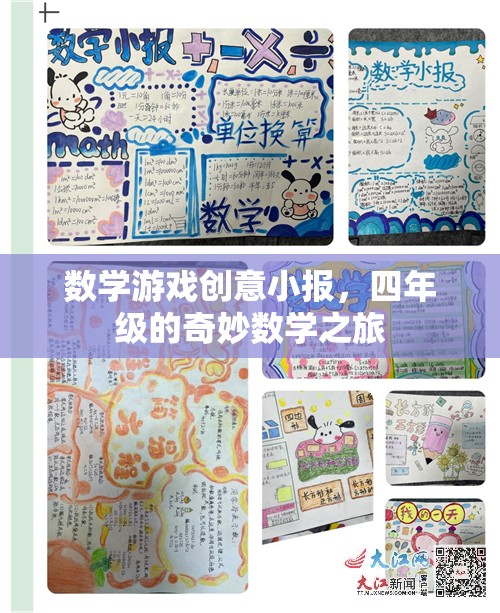 四年級奇妙數(shù)學之旅，創(chuàng)意小報中的數(shù)學游戲