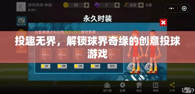 投趣無界，解鎖球界奇緣的創(chuàng)意投球游戲