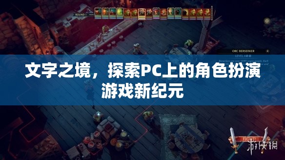 文字之境，解鎖PC角色扮演游戲新紀(jì)元
