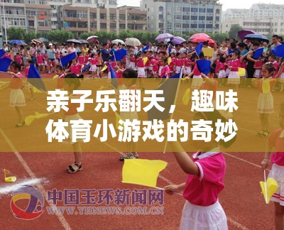 親子體育游戲，樂翻天的奇妙之旅