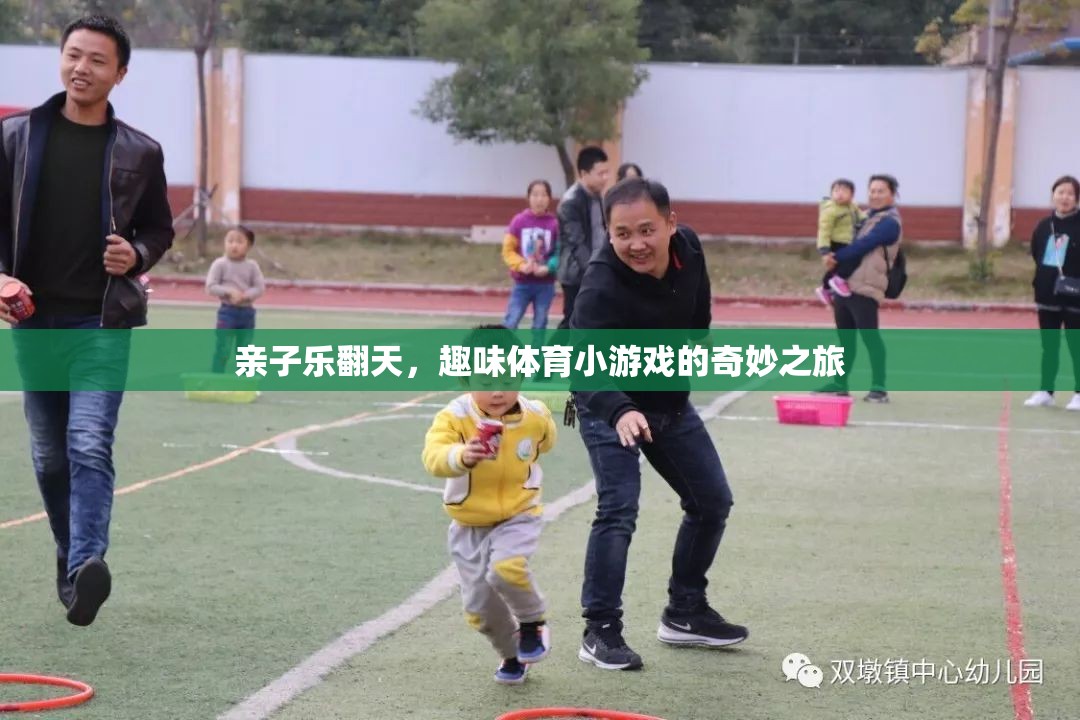 親子體育游戲，樂翻天的奇妙之旅