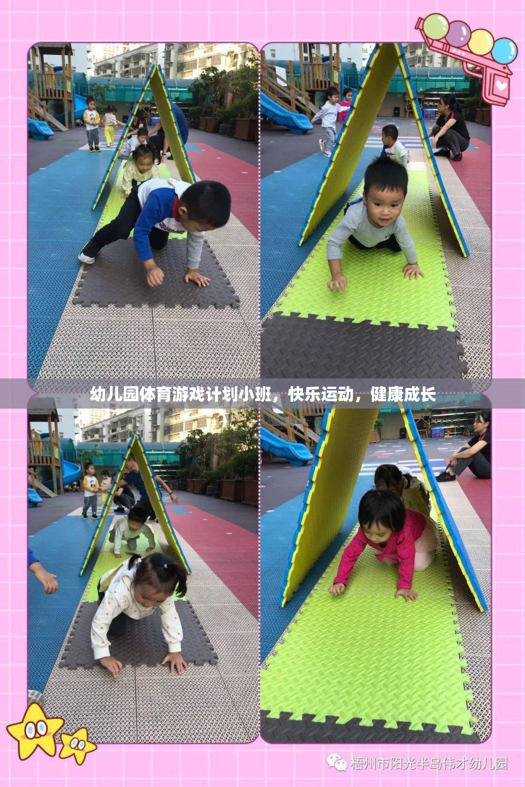 小班幼兒園體育游戲計(jì)劃，快樂運(yùn)動(dòng)，健康成長