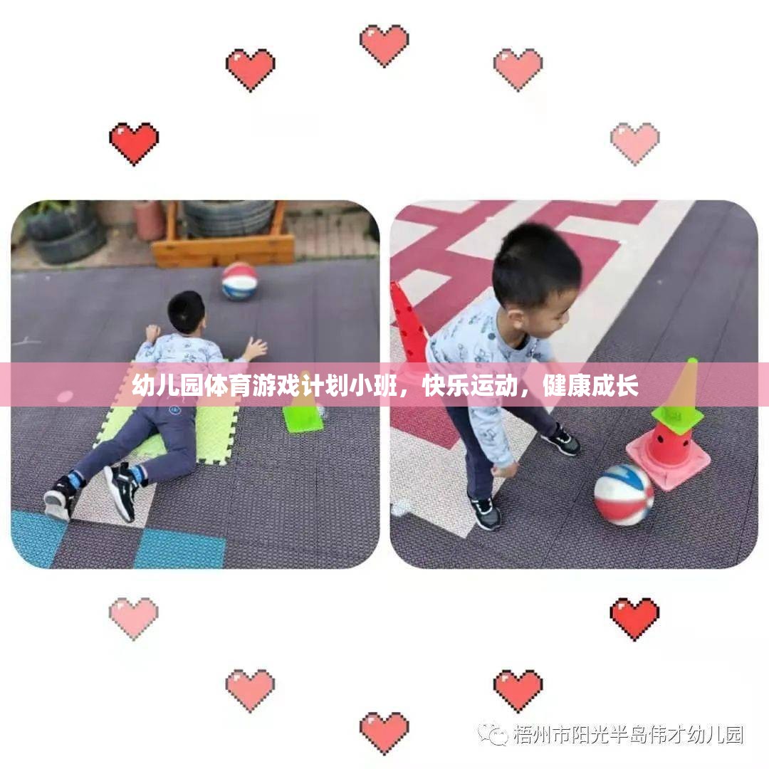 小班幼兒園體育游戲計(jì)劃，快樂運(yùn)動(dòng)，健康成長
