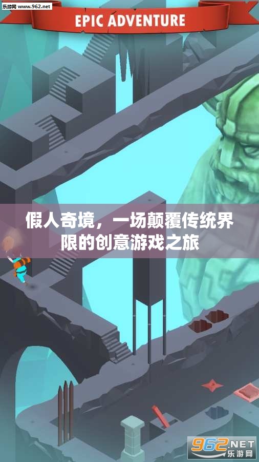 假人奇境，一場(chǎng)顛覆傳統(tǒng)界限的創(chuàng)意游戲之旅