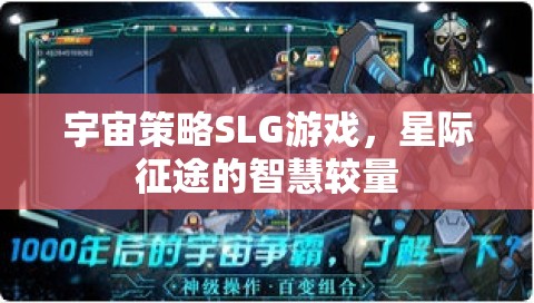 星際征途，智慧與策略的宇宙對(duì)決