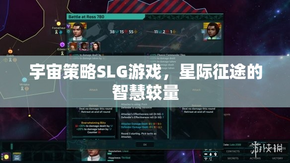星際征途，智慧與策略的宇宙對(duì)決