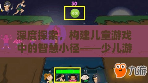 深度探索，構(gòu)建兒童游戲中的智慧小徑——少兒游戲策略深度分析