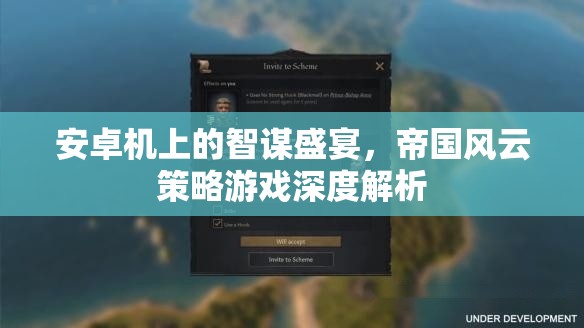 安卓機(jī)上的智謀盛宴，帝國(guó)風(fēng)云策略游戲深度解析