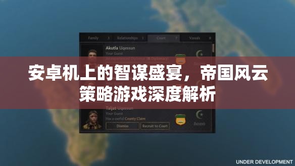 安卓機(jī)上的智謀盛宴，帝國(guó)風(fēng)云策略游戲深度解析
