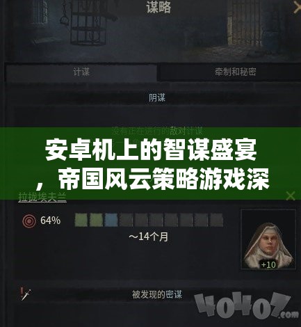 安卓機(jī)上的智謀盛宴，帝國(guó)風(fēng)云策略游戲深度解析