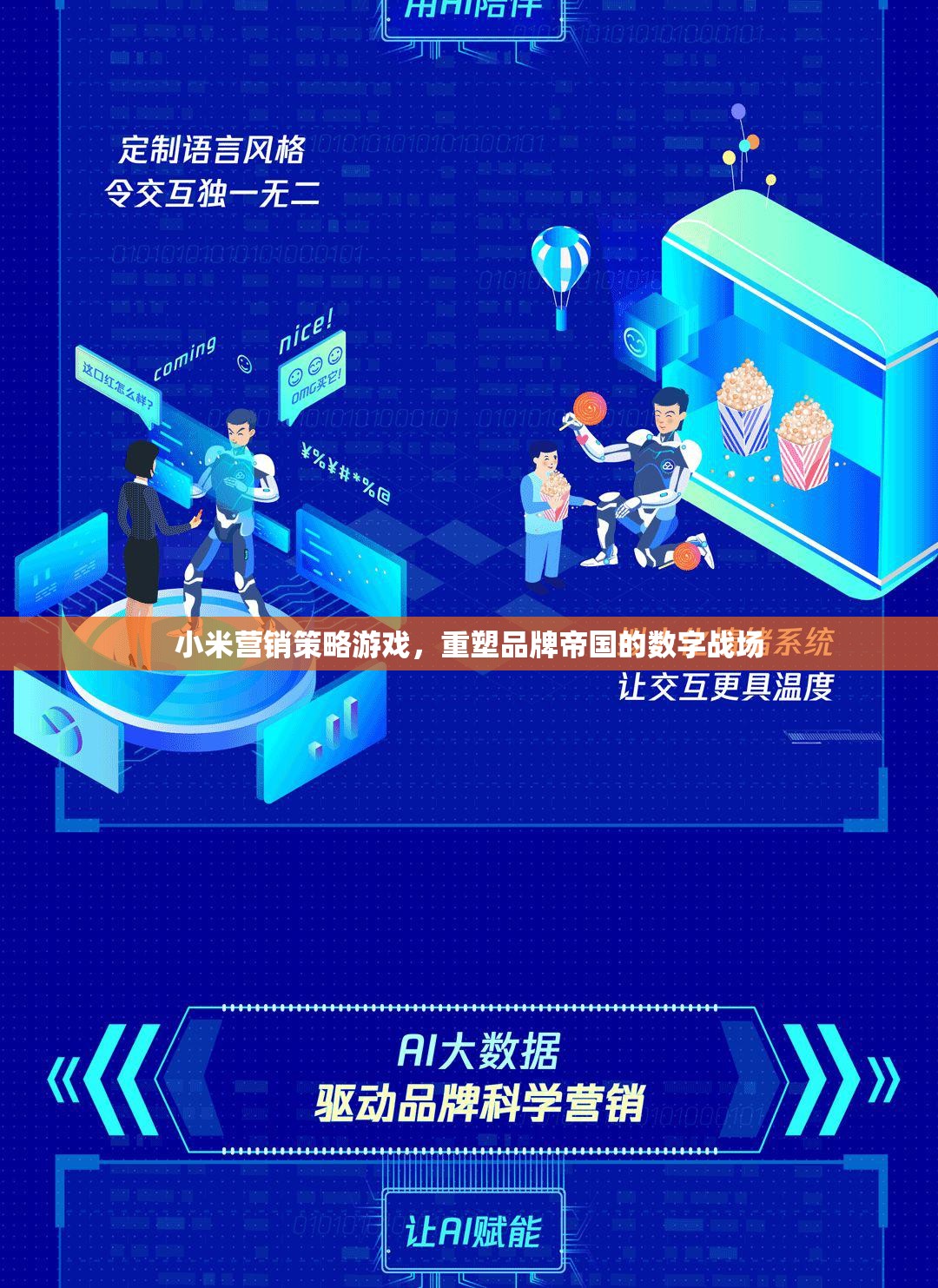 小米營銷策略游戲，重塑品牌帝國的數(shù)字戰(zhàn)場
