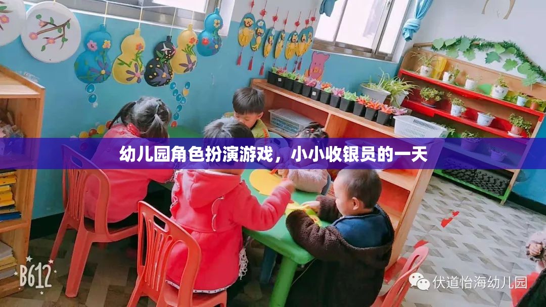 小小收銀員的一天，幼兒園角色扮演游戲中的成長與探索