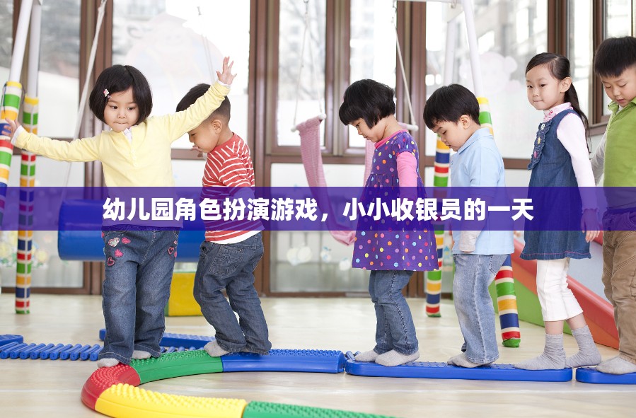 小小收銀員的一天，幼兒園角色扮演游戲中的成長與探索