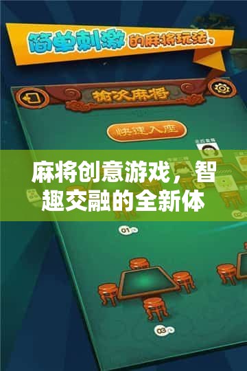 智趣碰撞，麻將創(chuàng)意游戲，解鎖全新娛樂體驗