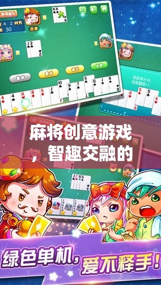 智趣碰撞，麻將創(chuàng)意游戲，解鎖全新娛樂體驗