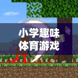 拍葉子大冒險，小學(xué)趣味體育游戲新體驗