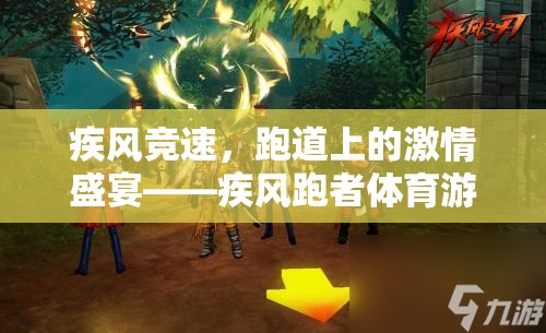 疾風跑者，跑道上的激情盛宴與體育游戲全解析