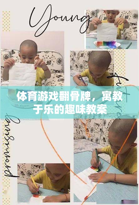 寓教于樂，體育游戲翻骨牌的趣味教案設(shè)計