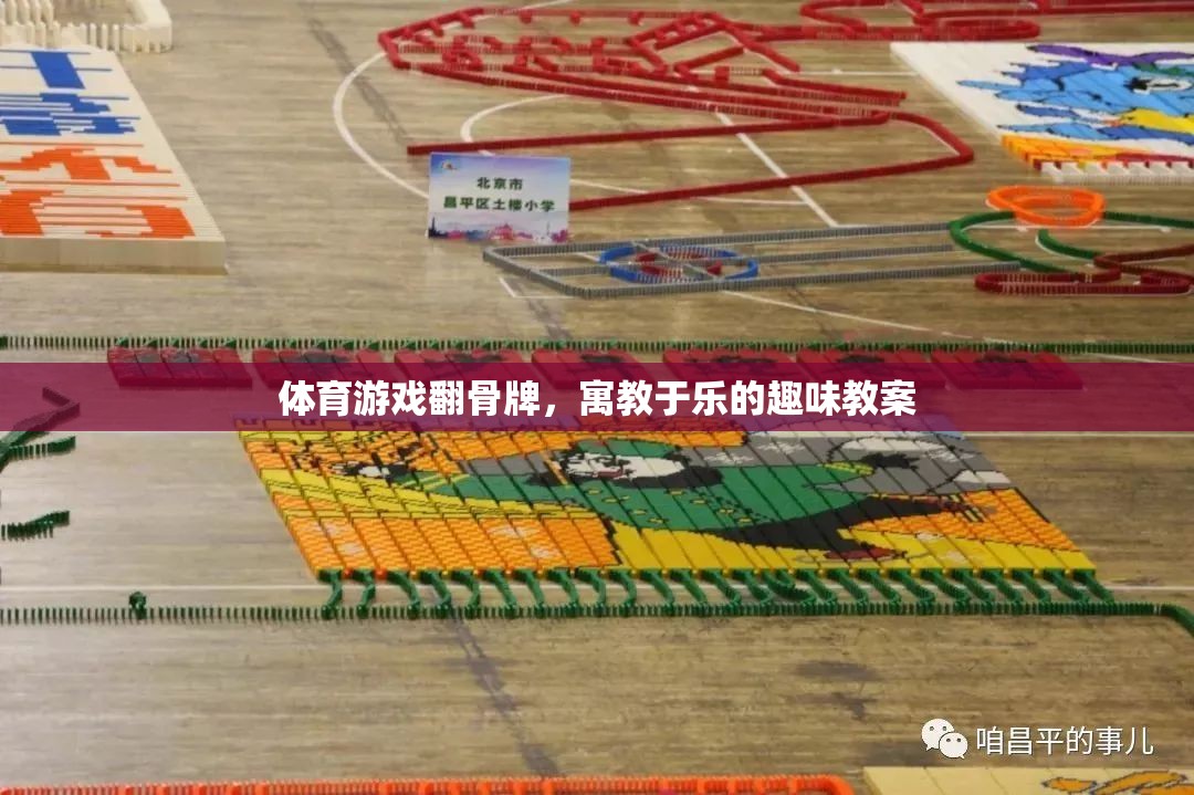 寓教于樂，體育游戲翻骨牌的趣味教案設(shè)計