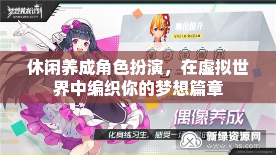 編織夢想，休閑養(yǎng)成角色扮演的虛擬世界
