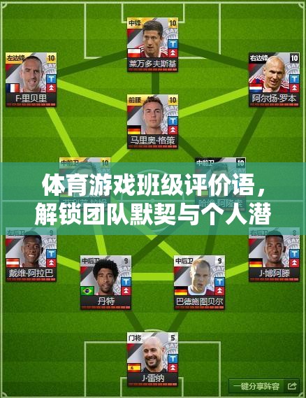 解鎖團(tuán)隊(duì)默契與個(gè)人潛能，體育游戲班級(jí)評(píng)價(jià)的飛躍之橋