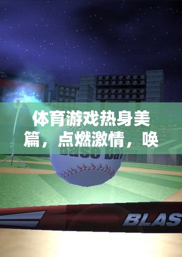 點燃激情，喚醒活力，體育游戲中的熱身美篇