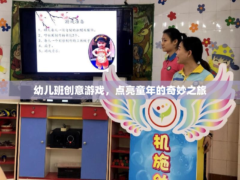 點(diǎn)亮童年，幼兒班創(chuàng)意游戲奇妙之旅
