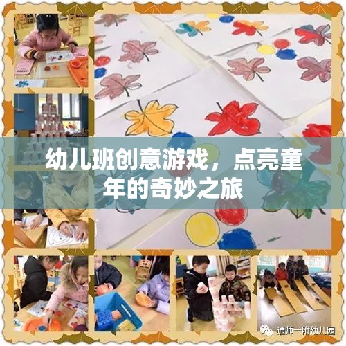 點(diǎn)亮童年，幼兒班創(chuàng)意游戲奇妙之旅