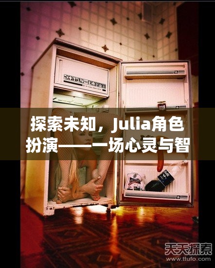探索未知，Julia角色扮演的心靈與智慧奇妙之旅