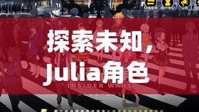 探索未知，Julia角色扮演的心靈與智慧奇妙之旅