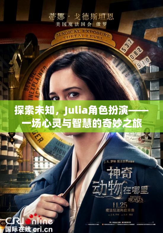 探索未知，Julia角色扮演的心靈與智慧奇妙之旅